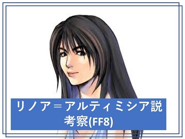 Ff8 リノア アルティミシア説って実際どうなの 1990ちゃんねる
