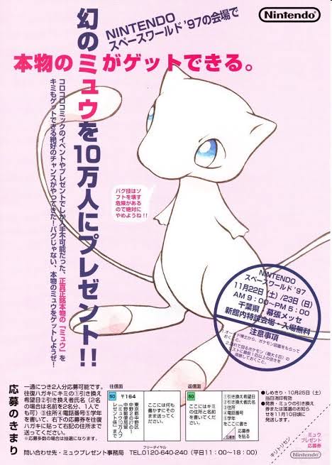 初代ポケモン 幻の ミュウ を10万にプレゼント 色々と凄い時代だ 1990ちゃんねる 初代ポケモン 幻の ミュウ を10万にプレゼント 色々と凄い時代だ 1990ちゃんねる