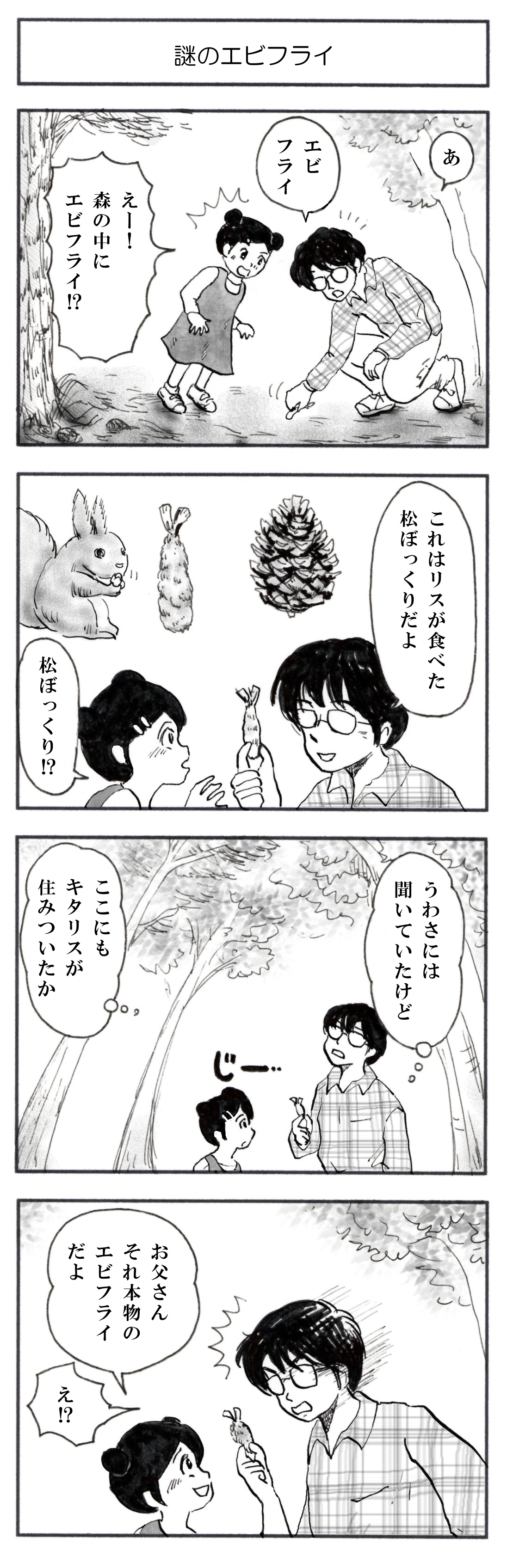 謎のエビフライ マンガ 狭山丘陵覗い譚 さやまきゅうりょうのぞいたん