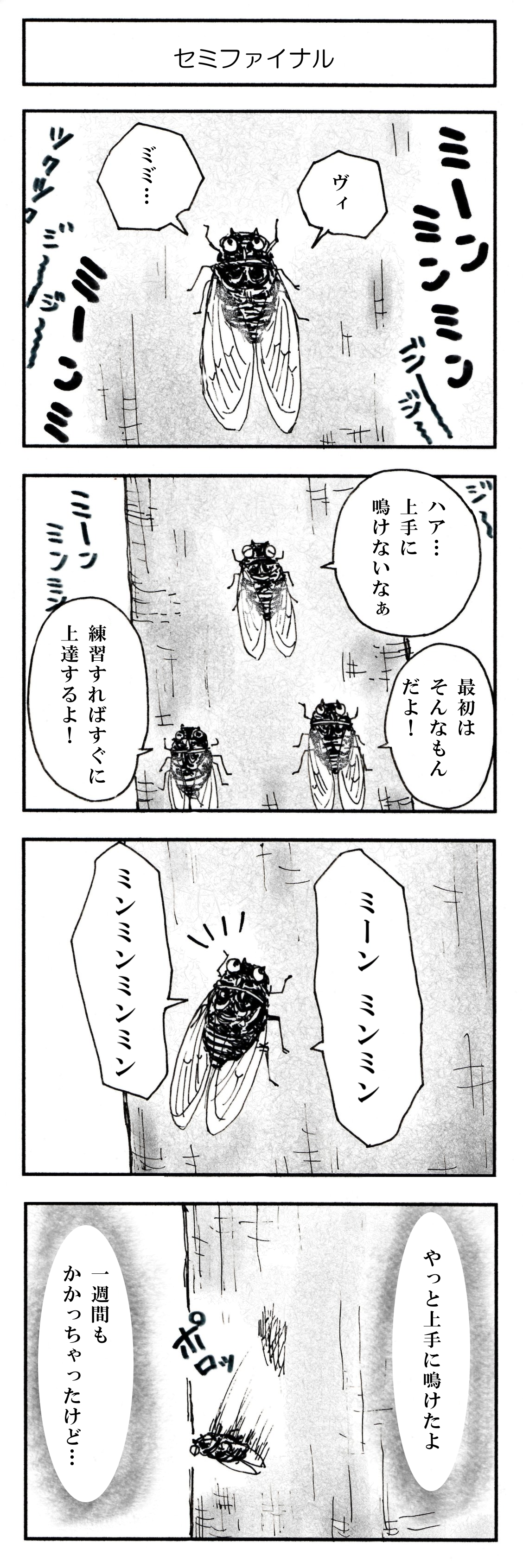 セミファイナル マンガ 狭山丘陵覗い譚 さやまきゅうりょうのぞいたん セミファイナル マンガ 狭山丘陵覗い譚 さやまきゅうりょうのぞいたん