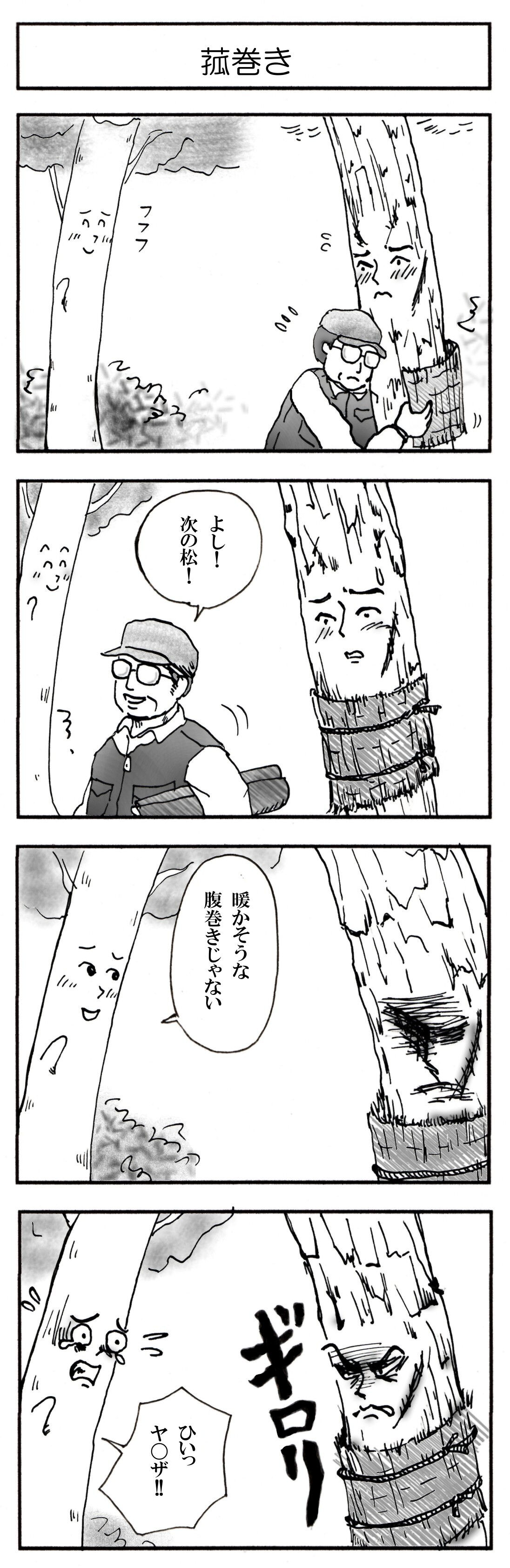 菰巻き マンガ 狭山丘陵覗い譚 さやまきゅうりょうのぞいたん