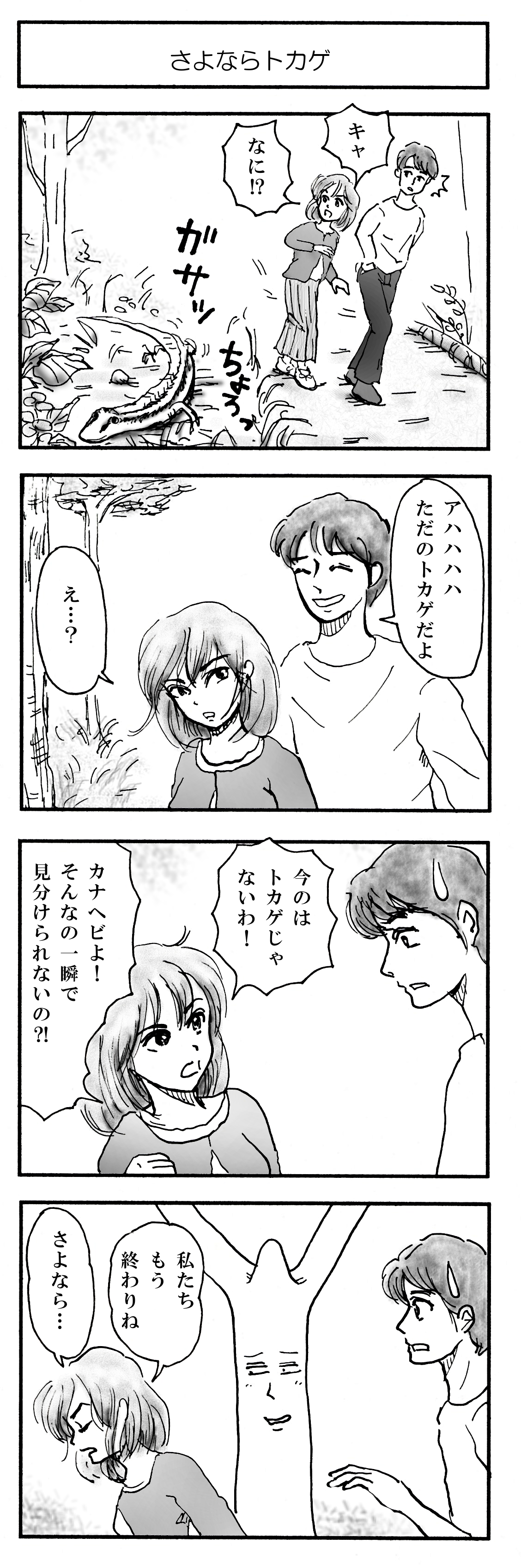 さよならトカゲ マンガ 狭山丘陵覗い譚 さやまきゅうりょうのぞいたん