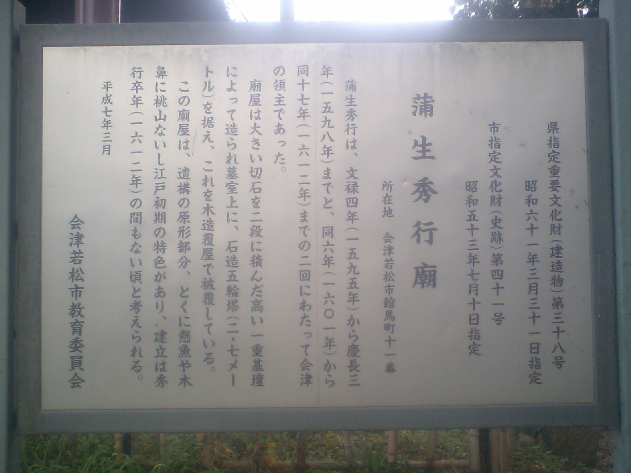 蒲生秀行公のお墓 へんおじの闘病記
