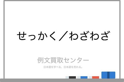 せっかく/わざわざ-1024x679