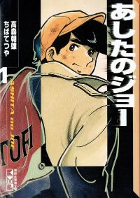 22_あしたのジョー (1)