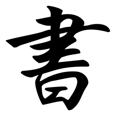 600px-書.svg