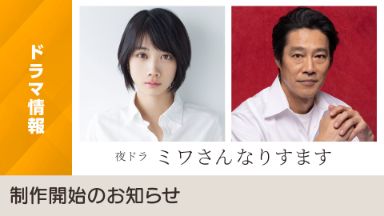 drama_miwasan_0623_og (1)