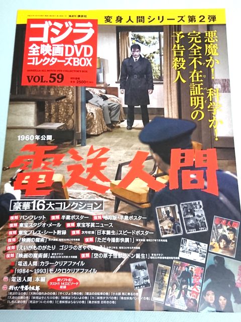 ゴジラ全映画DVDコレクターズBOX VOL.59電送人間ポスター新品