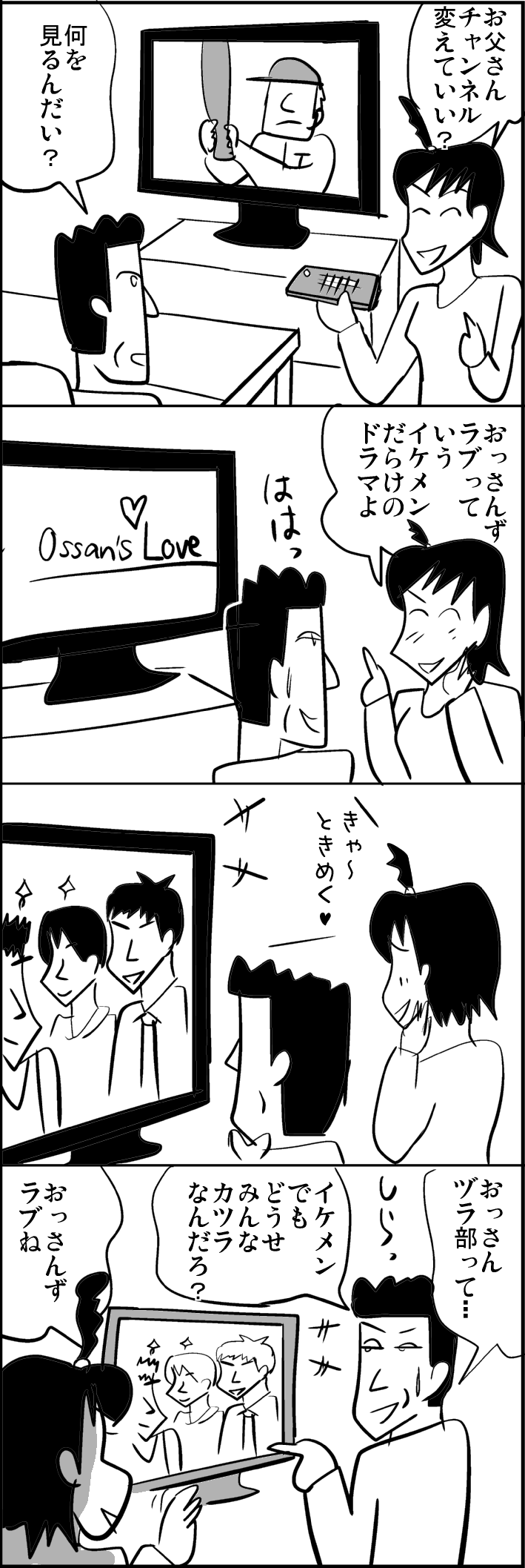 おっさんずラブ カツラ ズラ ヅラ チャンネル Tv テレビ イケメン 親子 お父さん 4コマギャグ漫画 おっさんずラブ カツラ ズラ ヅラ チャンネル Tv テレビ イケメン 親子 お父さん 4コマギャグ漫画