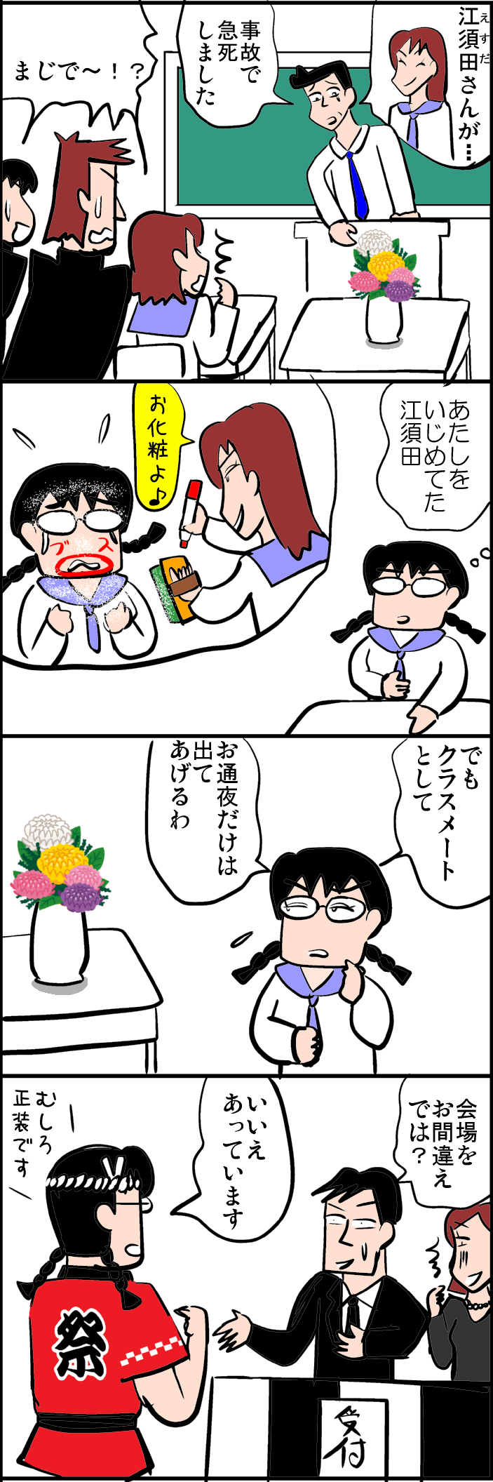 イジメ いじめ 急死 高校生 女子高生 学生 お葬式 葬儀 お通夜 お化粧 黒板消し 落書き クラスメート 祭 祭り 半被 衣装 服装 葬儀 4コマギャグ漫画
