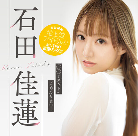 ◆【GIF有】元アイドリング石田佳蓮 ｢バカリズムさん ごめんなさい！｣ MUTEKIからAVデビュー！ 変態の宴Ⅱ