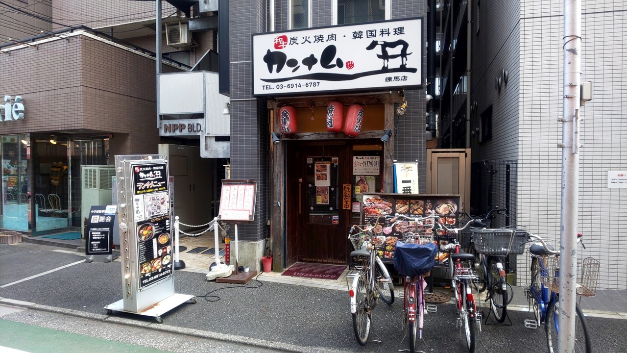 練馬 炭火焼肉 韓国料理 カンナム の焼肉ランチ 定食とカフェ ヘンテコな日々z 練馬 炭火焼肉 韓国料理 カンナム の焼肉ランチ 定食とカフェ ヘンテコな日々z