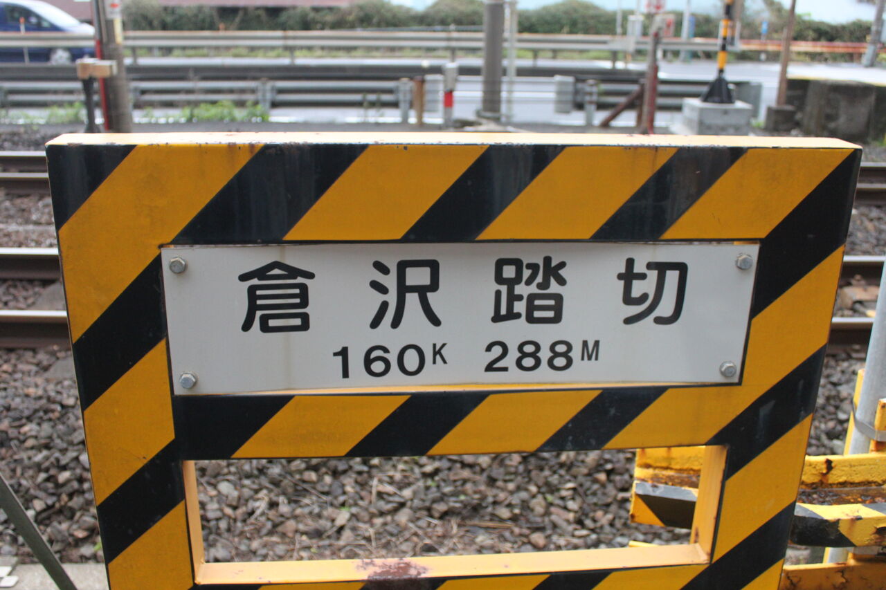 【値下げ】東海道・伊東線所要時間案内 JR東海道線（JR東海区間）]倉沢踏切（160k288m） : 北海道踏切