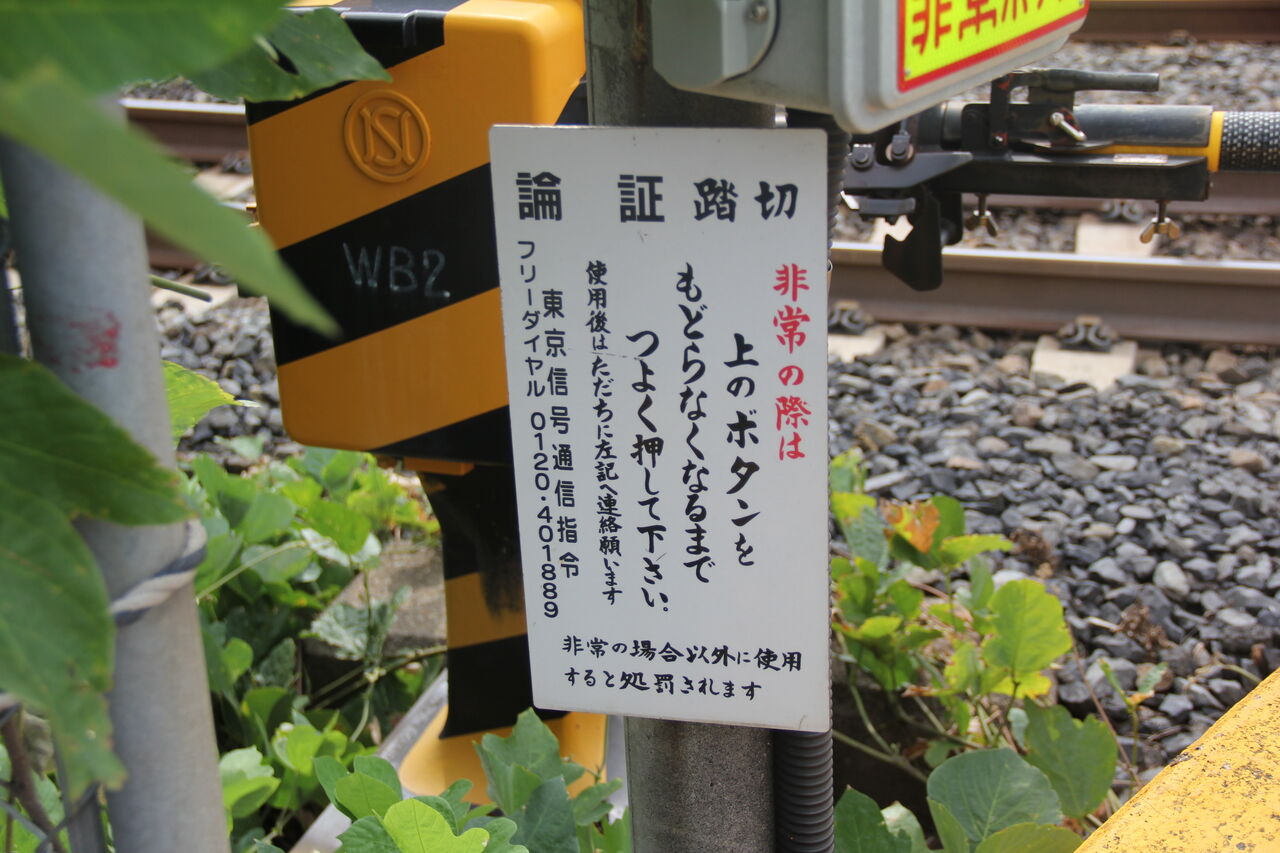 JR東北線]論証踏切（42k273m） : 北海道踏切調査室（HBC）