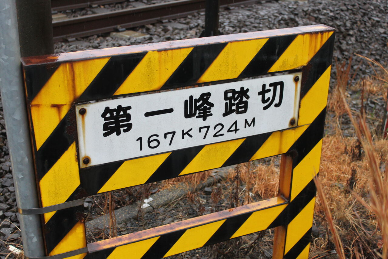 JR東海道線（JR東海区間）]第一峰踏切（167k724m） : 北海道踏切調査室