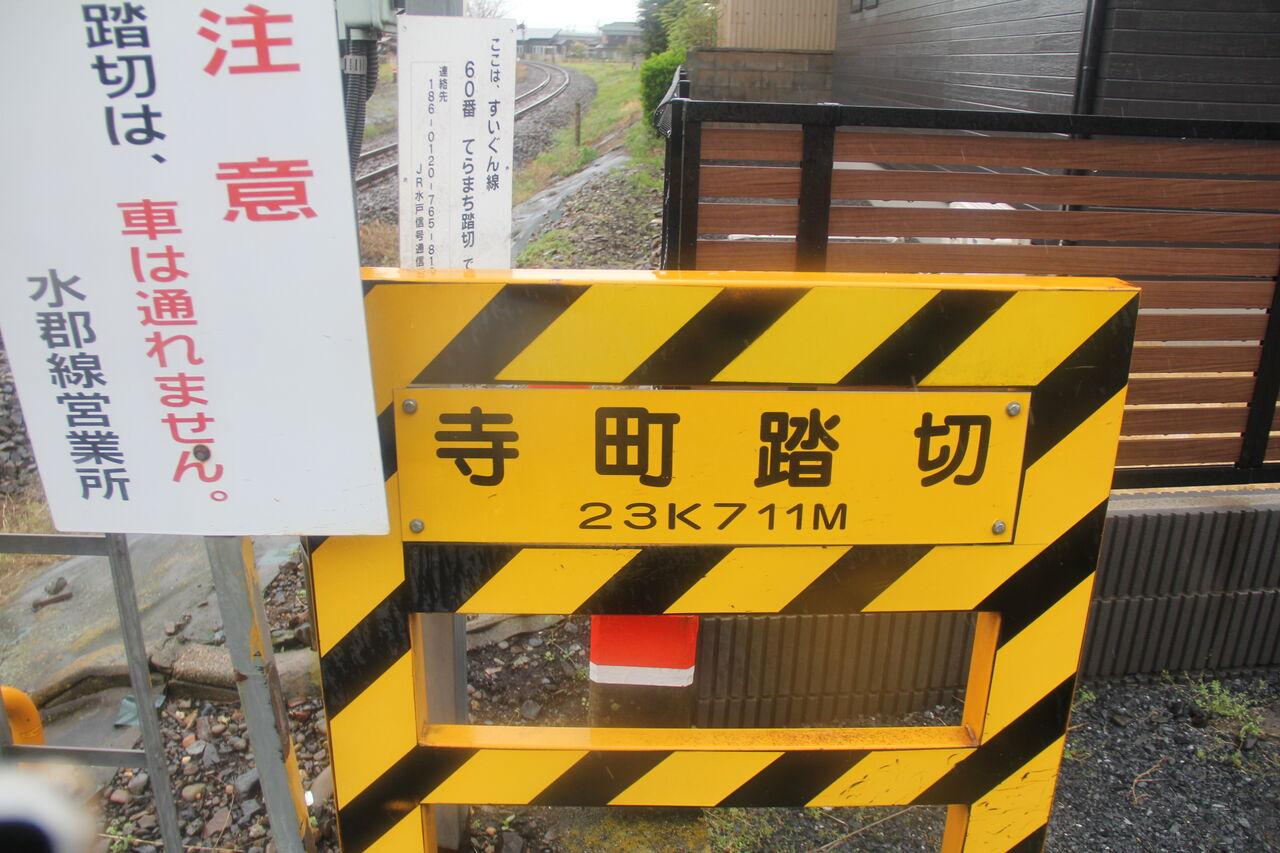 JR水郡線]寺町踏切（23k711m） : 北海道踏切調査室（HBC）