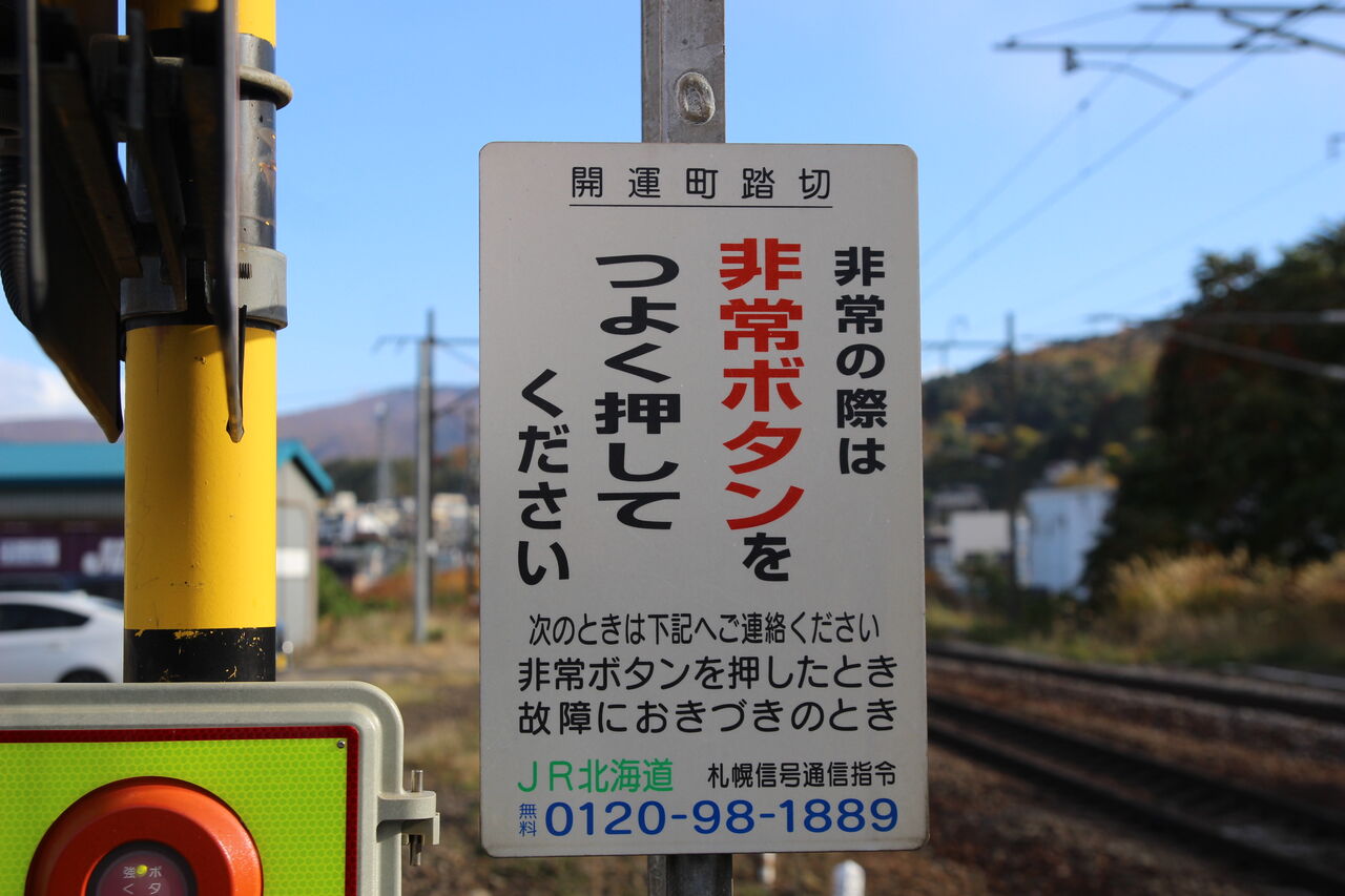 JR函館線]開運町踏切（255k120m） : 北海道踏切調査室（HBC）