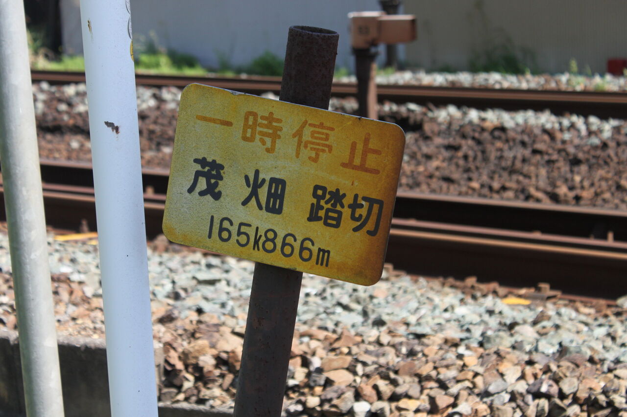 JR東海道線（JR東海区間）]茂畑踏切（165k866m） : 北海道踏切調査室