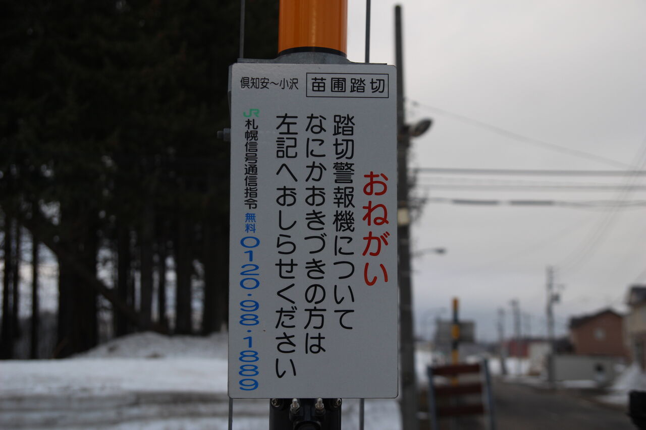 JR函館線]苗圃踏切（194k575m） : 北海道踏切調査室（HBC）