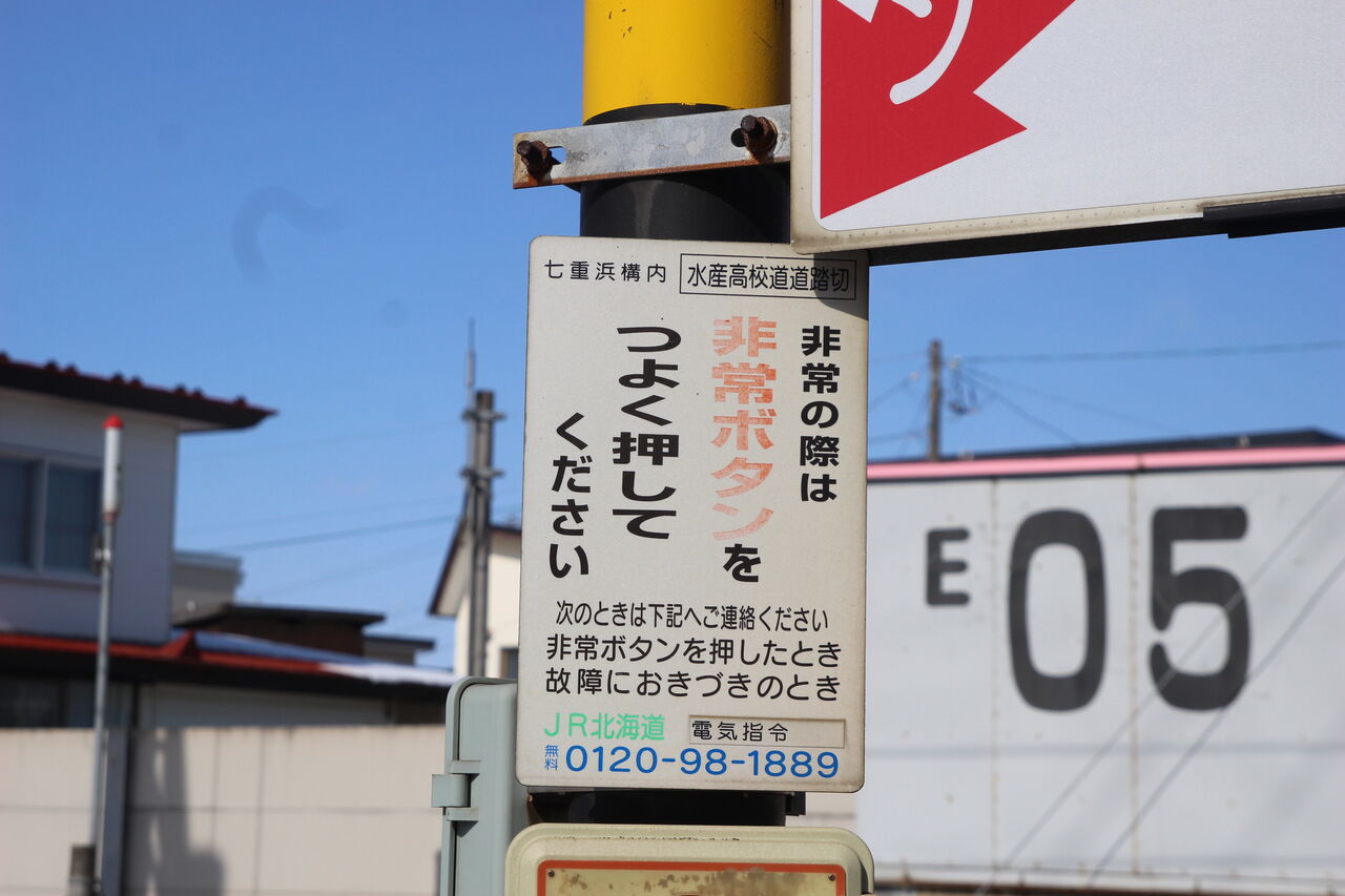 SHR道南いさりび鉄道線]水産高校道道踏切（2k517m） : 北海道踏切調査