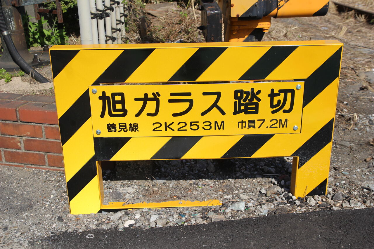 JR鶴見線]旭ガラス踏切（2k253m） : 北海道踏切調査室（HBC）