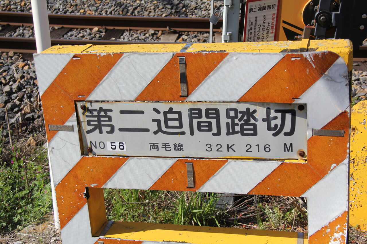 JR両毛線]第二迫間踏切（32k216m） : 北海道踏切調査室（HBC）