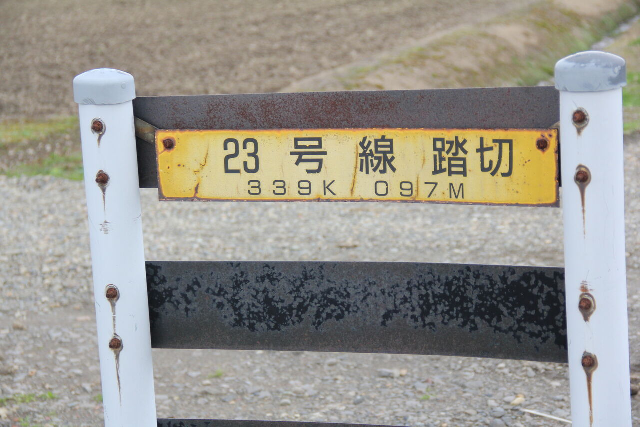 JR北海道 踏切注意看板 JR函館線]23号線踏切（339k097m） : 北海道踏切調査室（HBC）