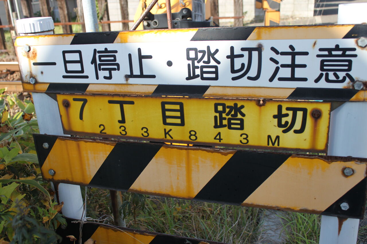 JR函館線]7丁目踏切（233k843m） : 北海道踏切調査室（HBC）