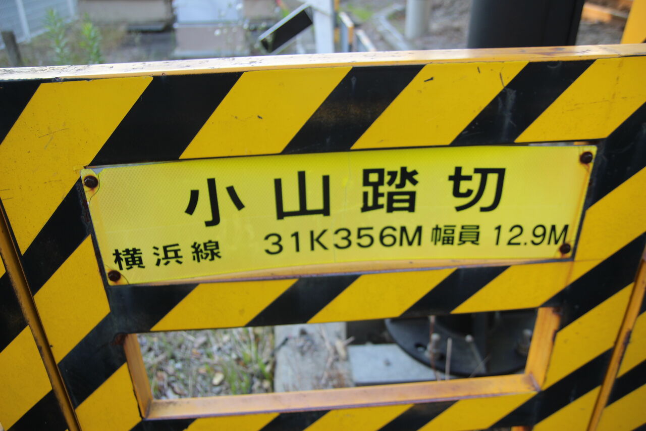 JR横浜線]小山踏切（31k356m） : 北海道踏切調査室（HBC）