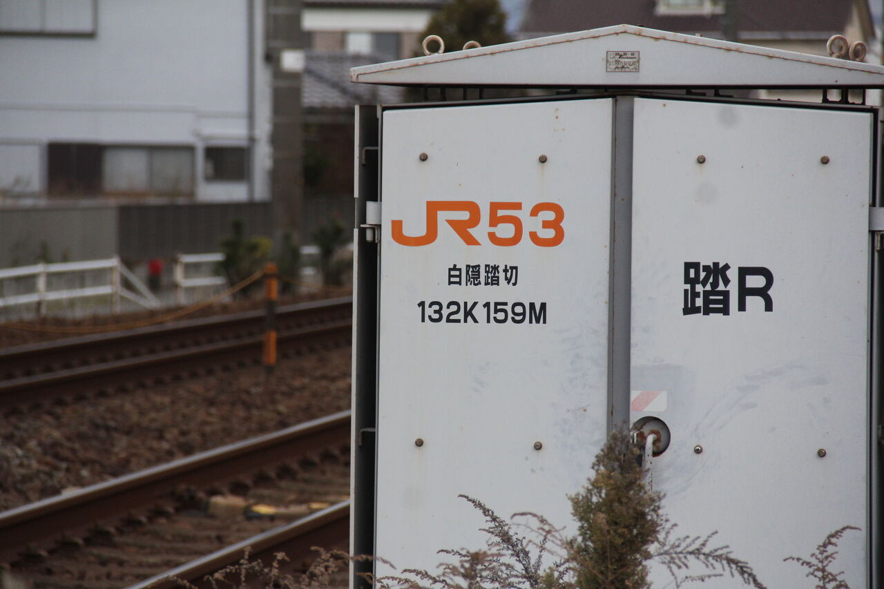 JR東海道線（JR東海区間）白隠踏切（132k159m） : 北海道踏切調査室（HBC）