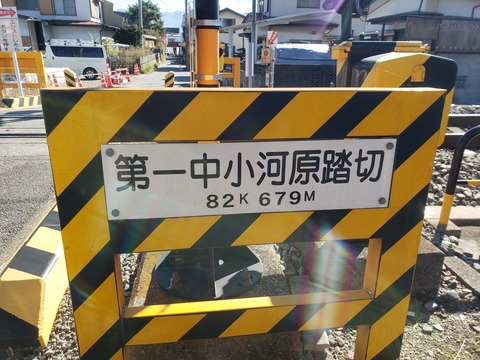 JR身延線]第一中小河原踏切（82k673m） : 北海道踏切調査室（HBC）
