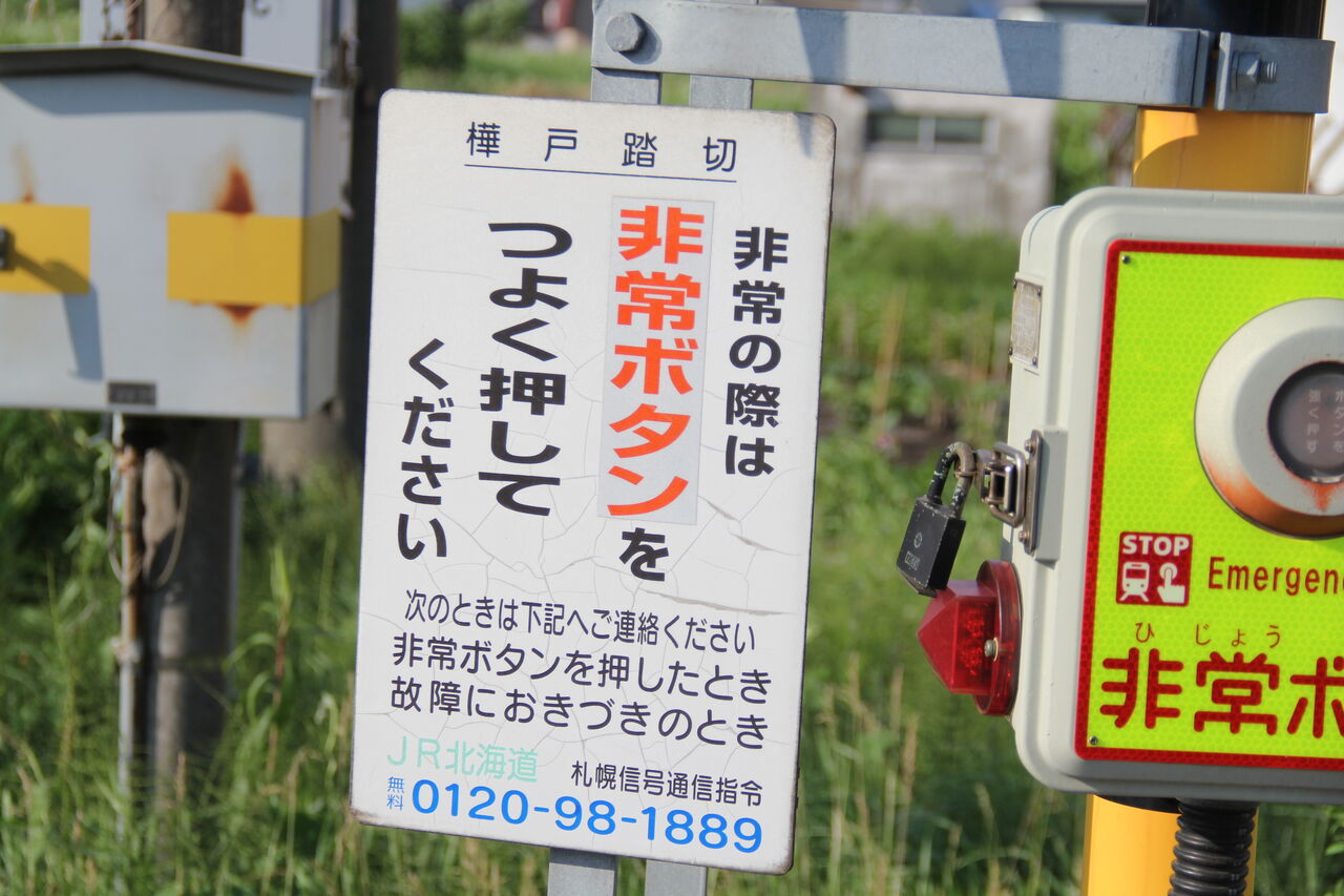 JR北海道 踏切注意看板 JR函館線,JR根室線]樺戸踏切（371k254m,0k852m） : 北海道踏切調査室