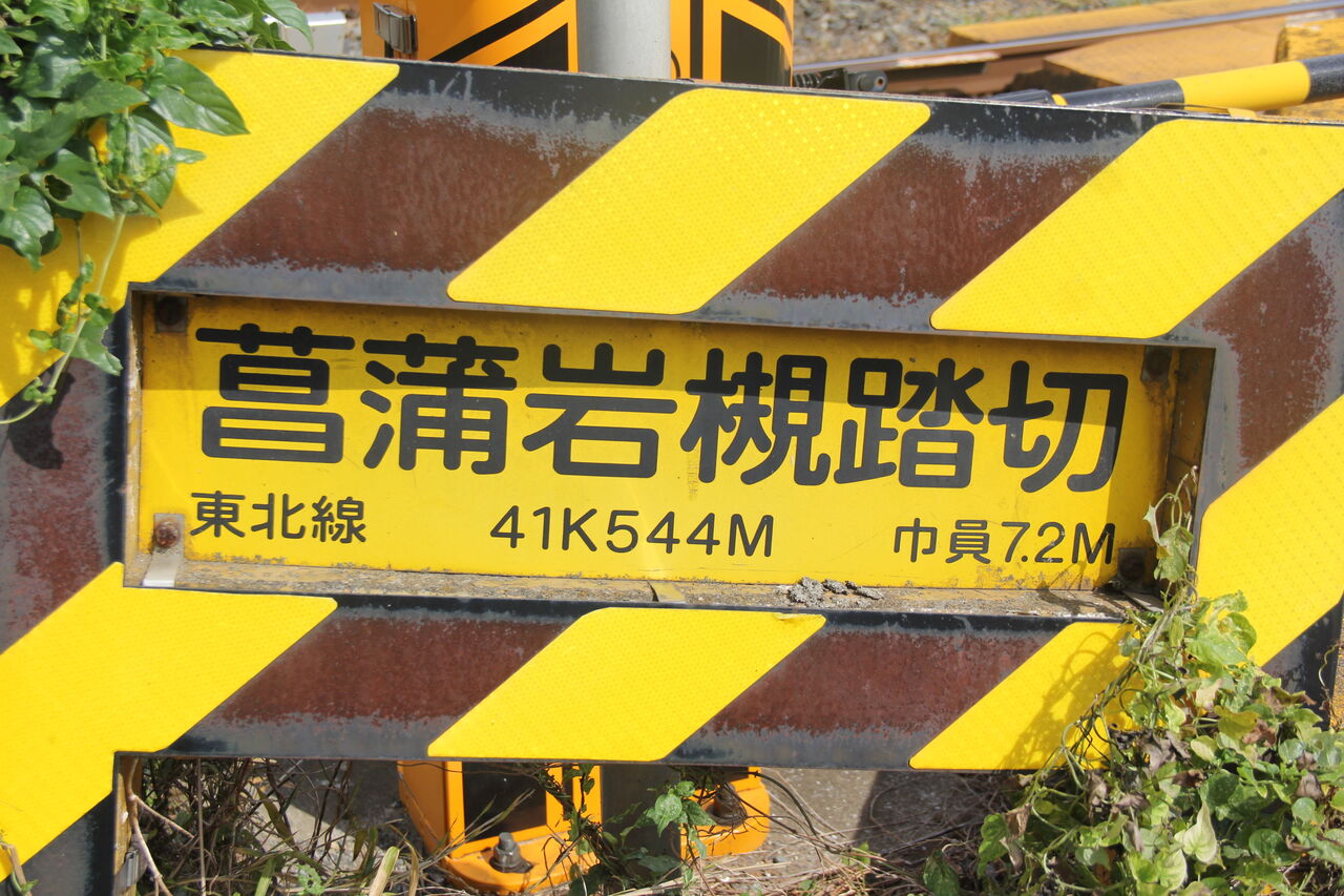 JR東北線]菖蒲岩槻踏切（41k544m） : 北海道踏切調査室（HBC）