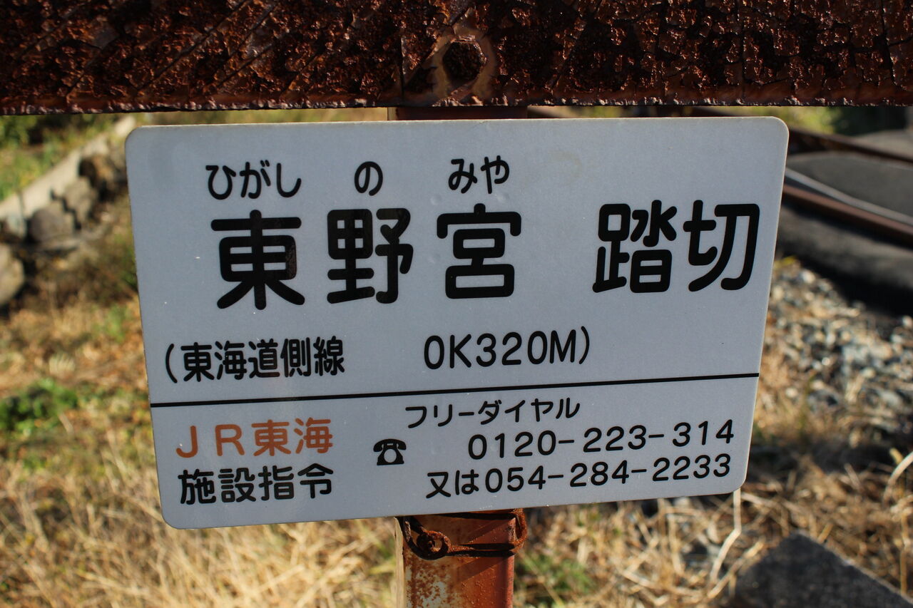 Jr東海道線 側線 東野宮踏切 0k3m 北海道踏切調査室 Hbc