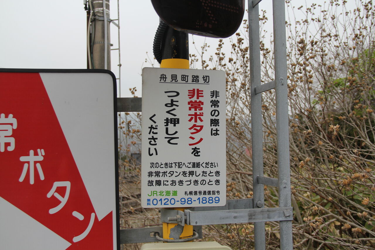 JR北海道 踏切注意看板 JR室蘭線]舟見町踏切（35k826m） : 北海道踏切調査室（HBC）