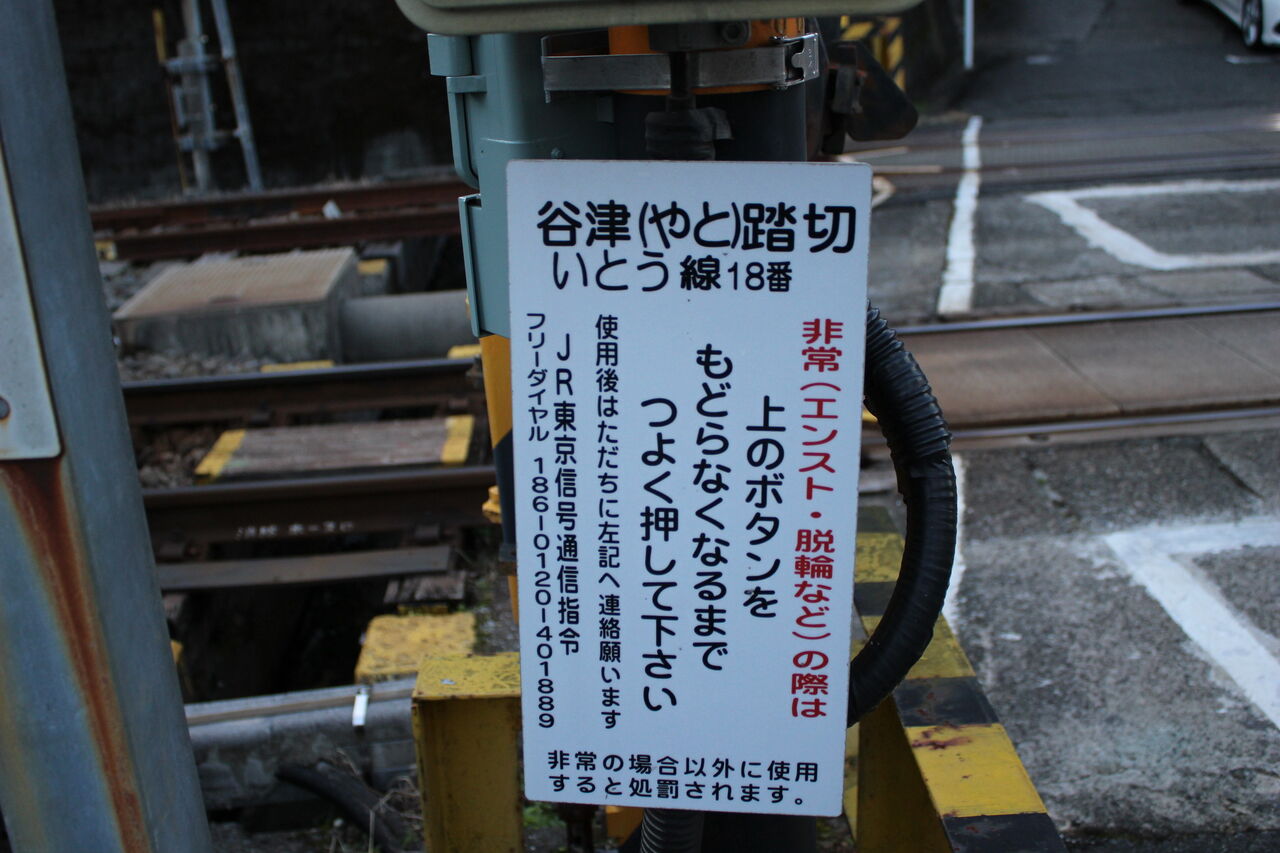 JR伊東線]谷津踏切（15k851m） : 北海道踏切調査室（HBC）