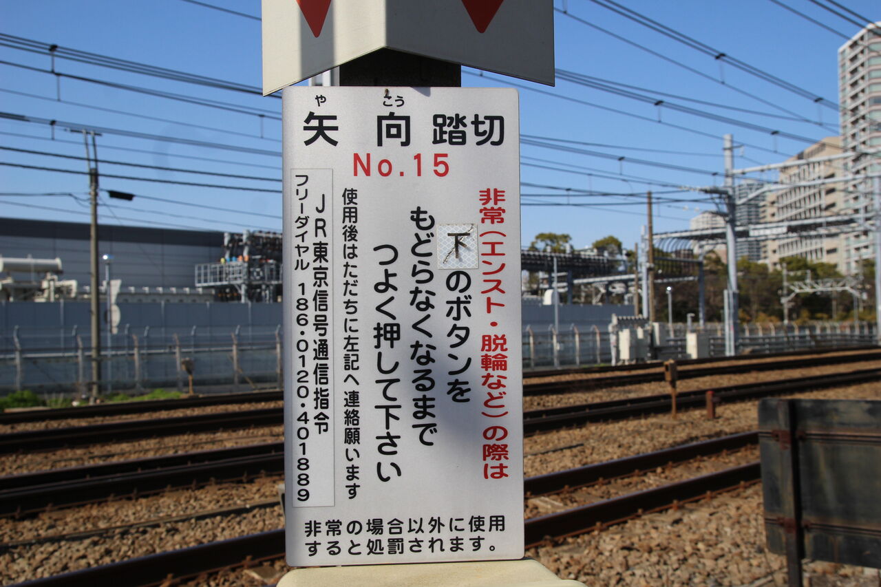 Jr東海道線 矢向踏切 19k170m 北海道踏切調査室 Hbc