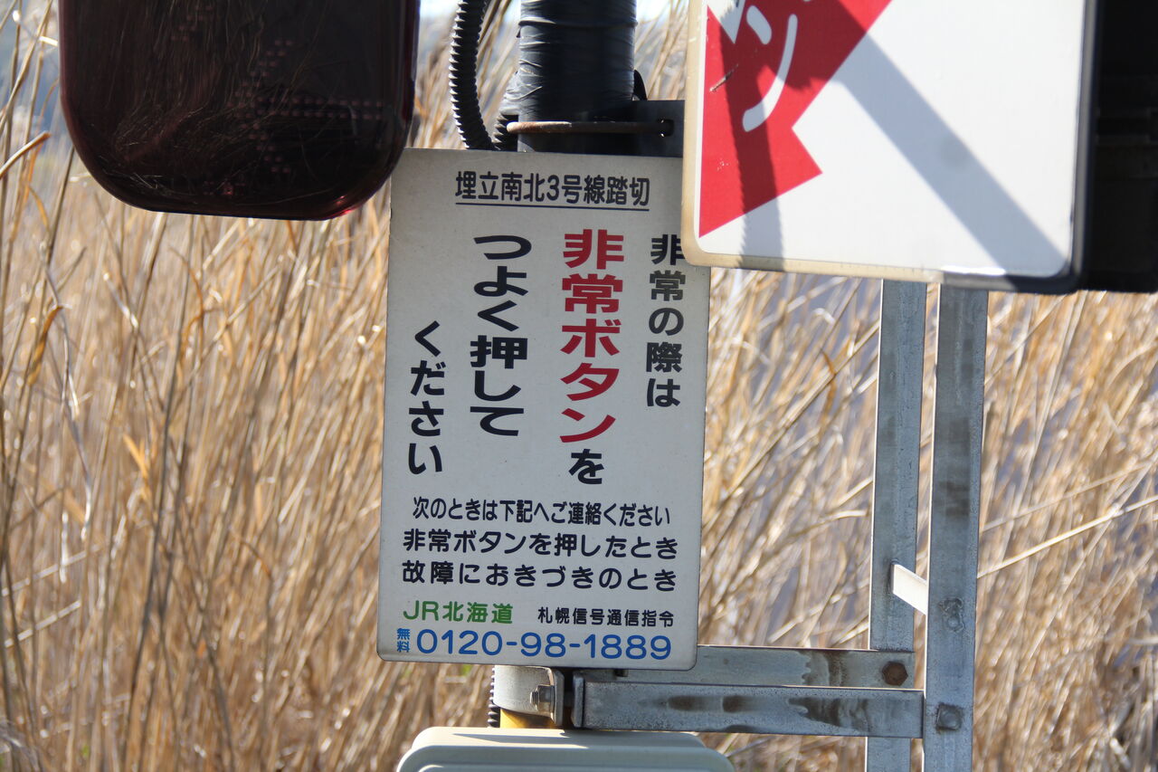 JR室蘭線]南北埋立3号線踏切（73k331m） : 北海道踏切調査室（HBC）