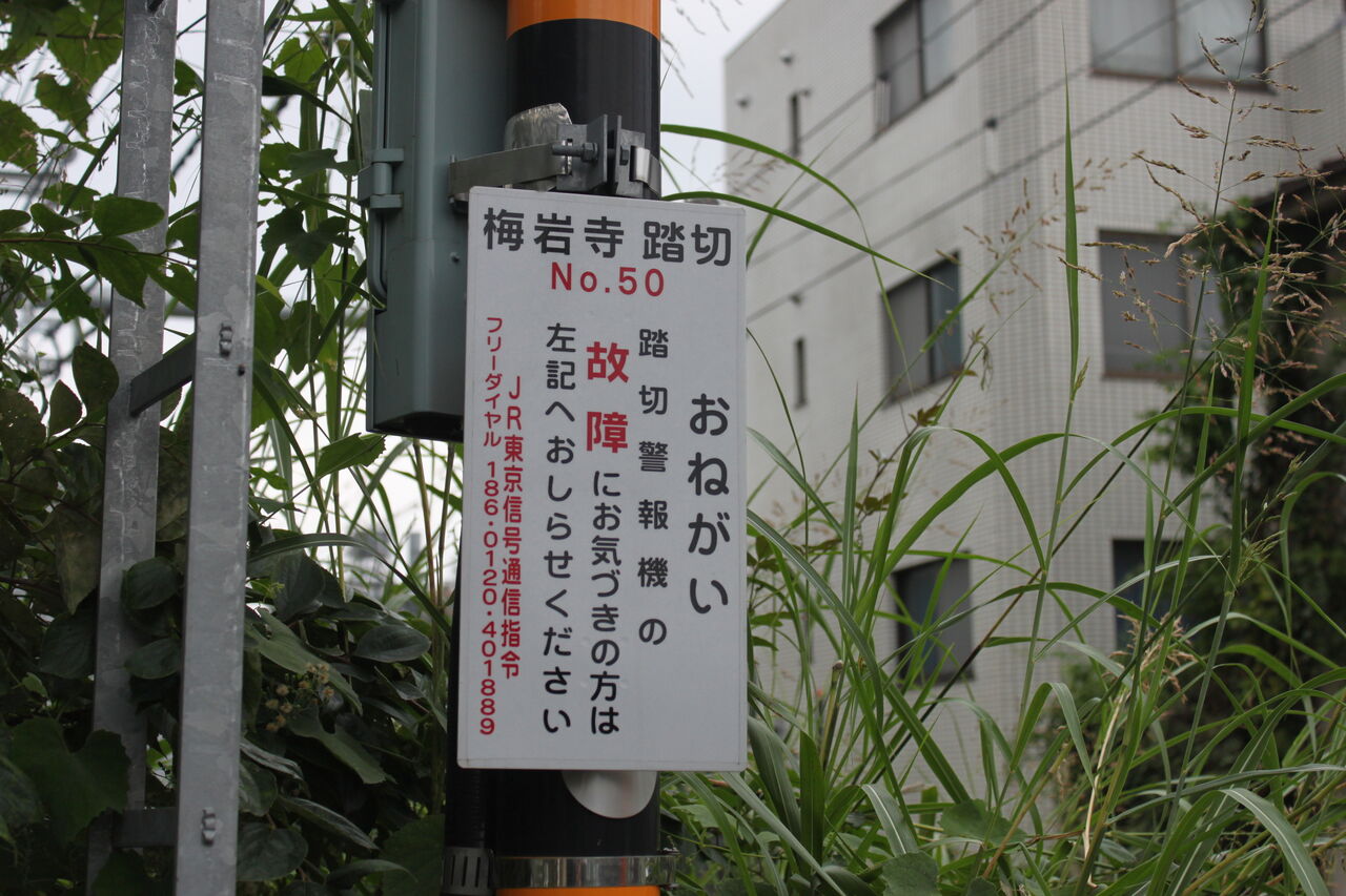 JR青梅線]梅岩寺踏切（18k723m） : 北海道踏切調査室（HBC）