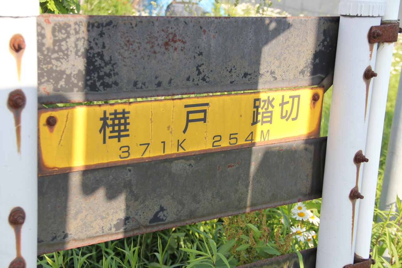 JR函館線,JR根室線]樺戸踏切（371k254m,0k852m） : 北海道踏切調査室