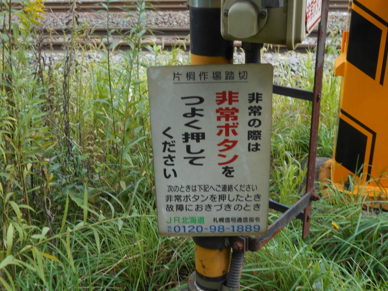 JR北海道 踏切注意看板 JR北海道 踏切注意看板