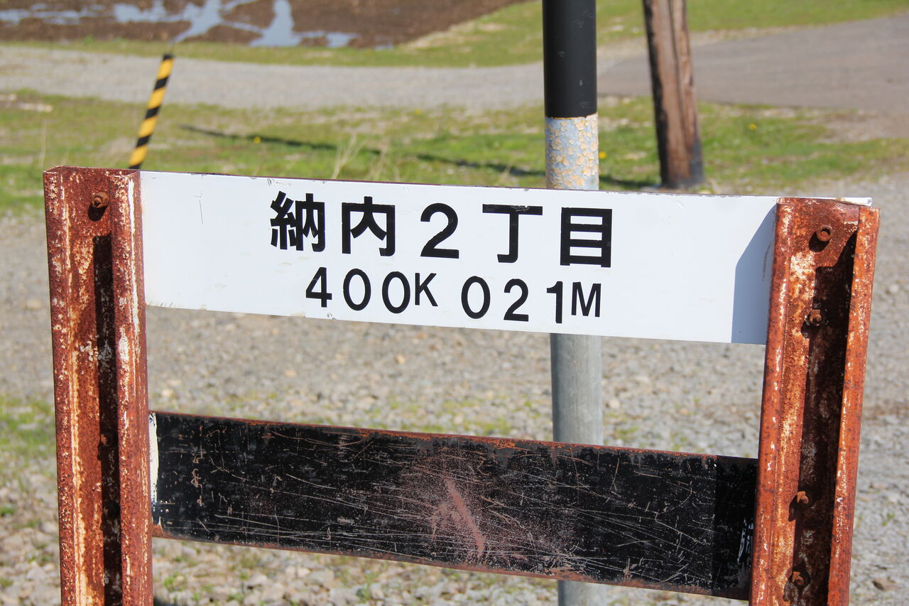 JR函館線]納内2丁目踏切（400k021m） : 北海道踏切調査室（HBC）