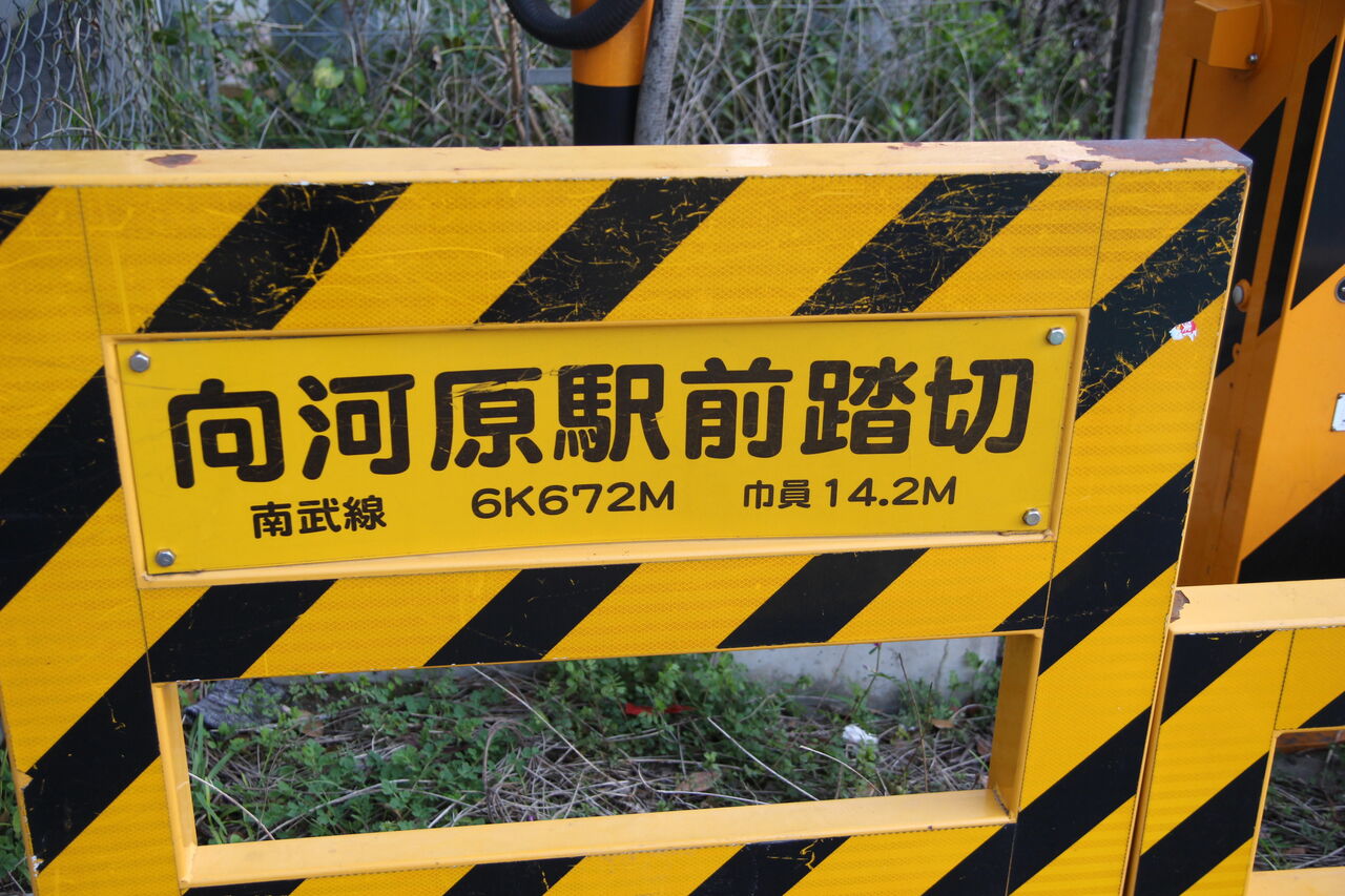 JR南武線]向河原駅前踏切（6k672m） : 北海道踏切調査室（HBC）