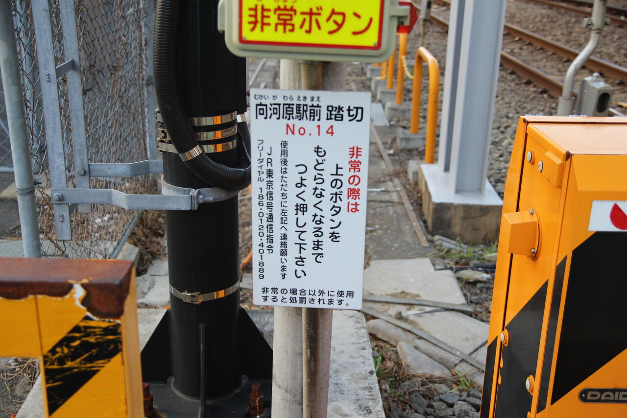 JR南武線]向河原駅前踏切（6k672m） : 北海道踏切調査室（HBC）