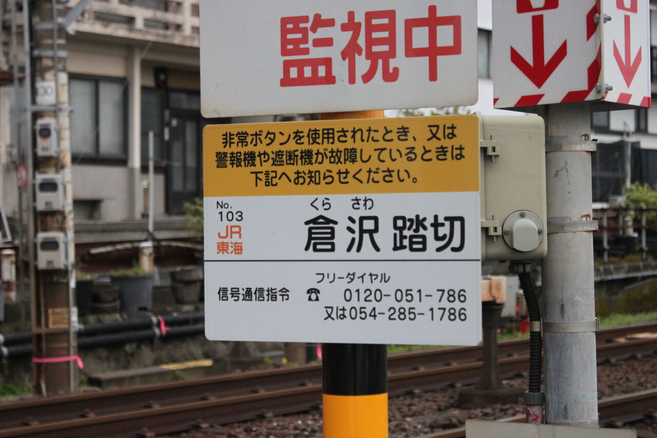 JR東海道線（JR東海区間）]倉沢踏切（160k288m） : 北海道踏切