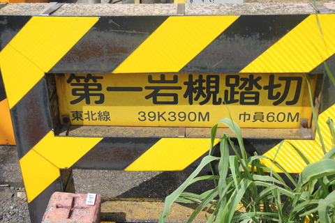 JR東北線]第一岩槻踏切（39k390m） : 北海道踏切調査室（HBC）