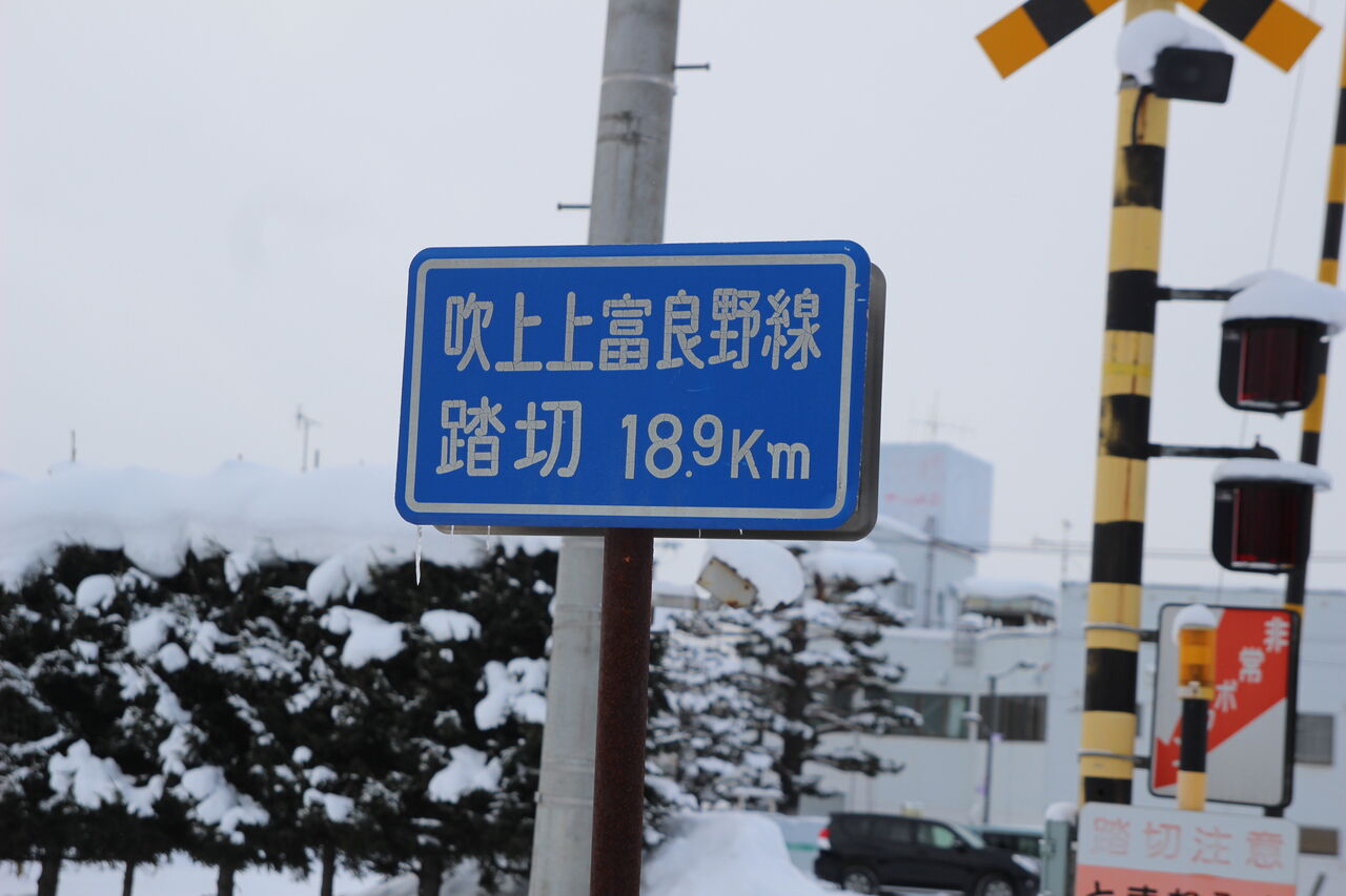 JR富良野線]吹上上富良野線踏切（14k880m） : 北海道踏切調査室（HBC）