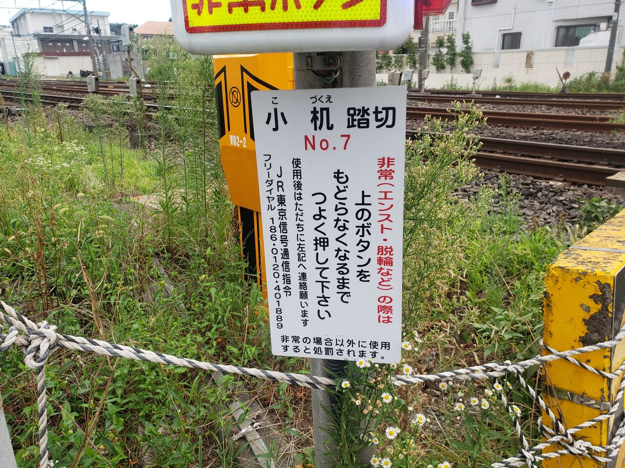 鉄道標識 横浜・小山・鎌倉 鉄道標識 横浜・小山・鎌倉 鉄道標識 横浜