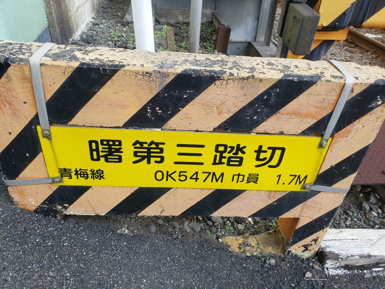 JR青梅線]曙第三踏切（0k547m） : 北海道踏切調査室（HBC）