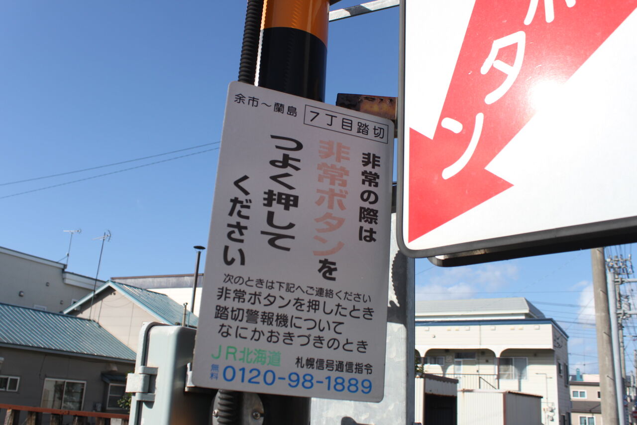 JR函館線]7丁目踏切（233k843m） : 北海道踏切調査室（HBC）